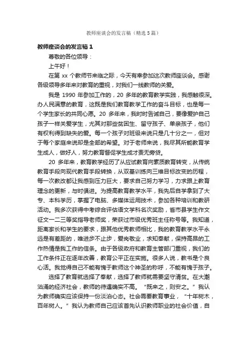 教师座谈会的发言稿（精选5篇）