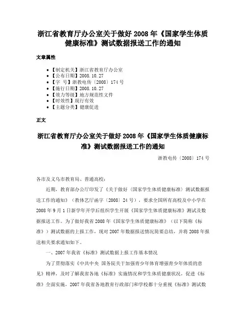 浙江省教育厅办公室关于做好2008年《国家学生体质健康标准》测试数据报送工作的通知