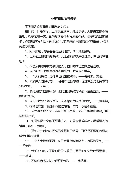 不服输的经典语录（精选240句）