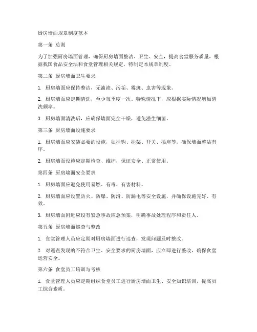 厨房墙面规章制度范本