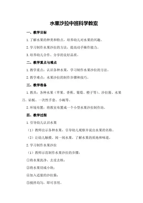 水果沙拉中班科学教案
