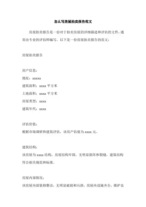 怎么写房屋拍卖报告范文