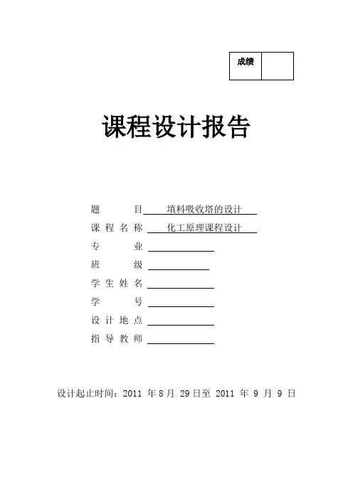 填料吸收塔的课程设计
