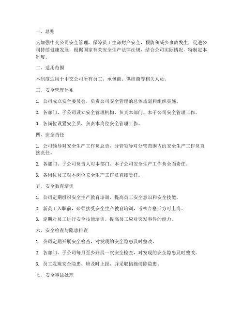 中交公司安全管理制度