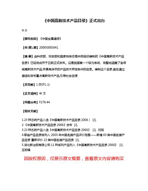 《中国高新技术产品目录》正式出台