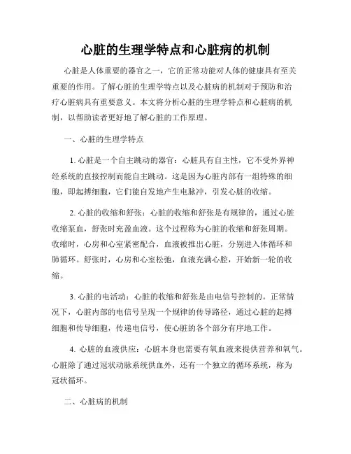 心脏的生理学特点和心脏病的机制