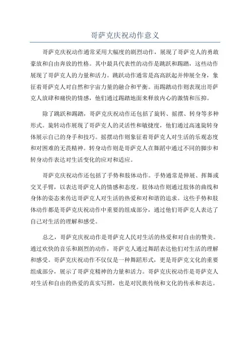 哥萨克庆祝动作意义
