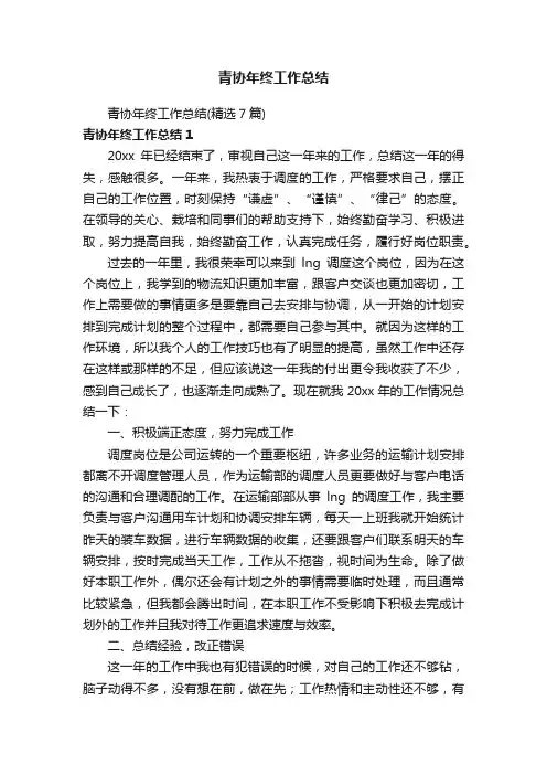 青协年终工作总结（精选7篇）
