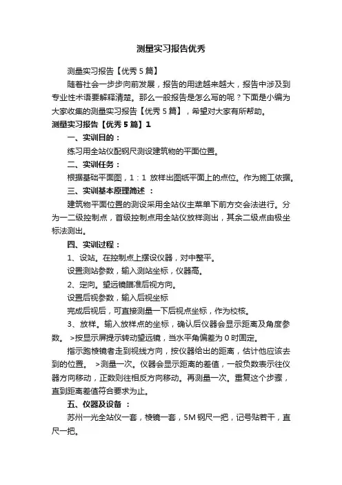 测量实习报告【优秀5篇】