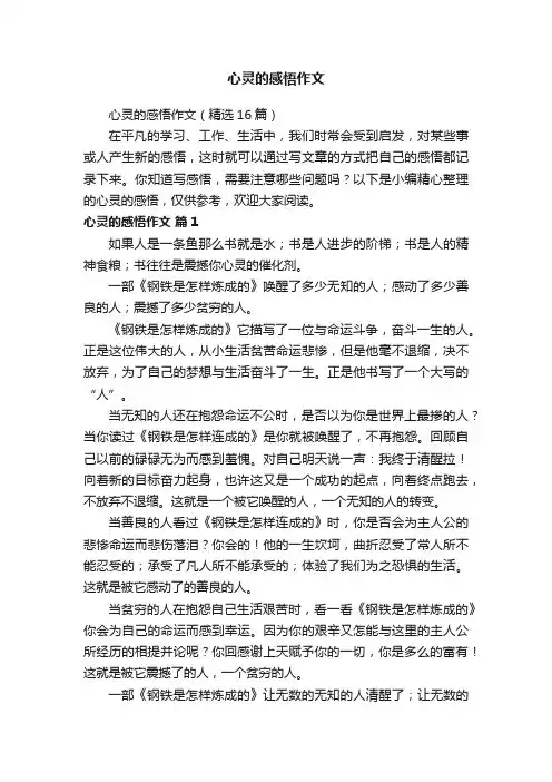 心灵的感悟作文（精选16篇）