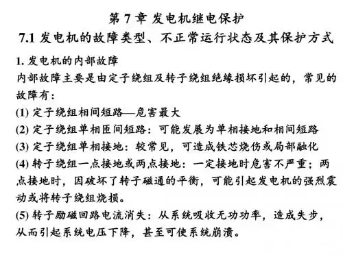 继电保护原理第 7 章 发电机继电保护讲解