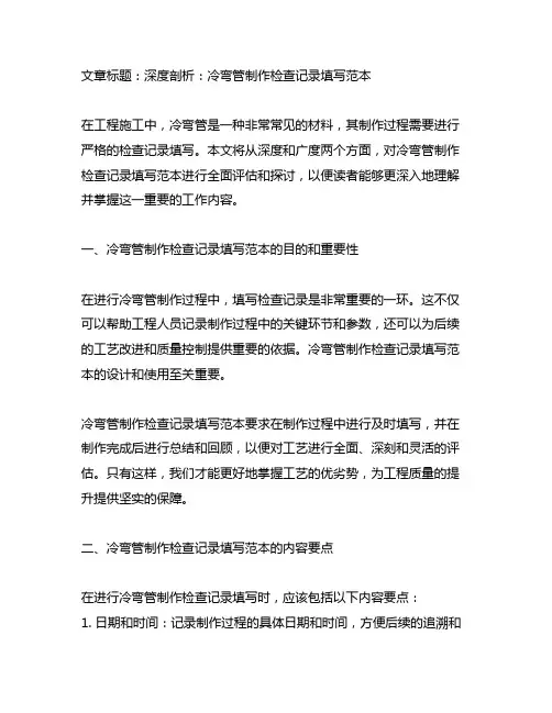 线03 冷弯管制作检查记录填写范本