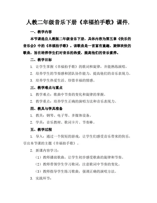 人教二年级音乐下册《幸福拍手歌》课件.