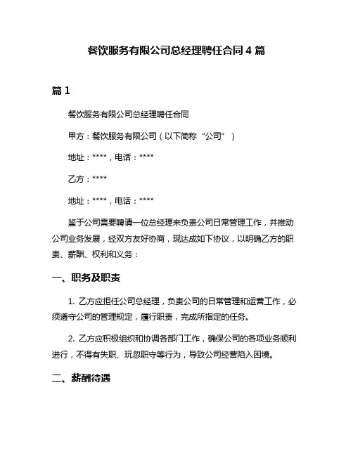 餐饮服务有限公司总经理聘任合同4篇
