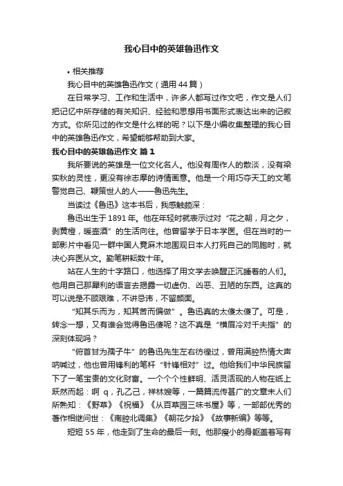 我心目中的英雄鲁迅作文