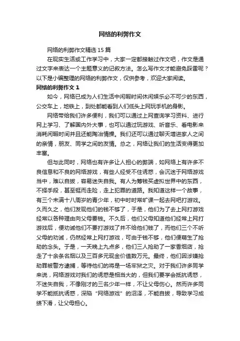 网络的利弊作文精选15篇