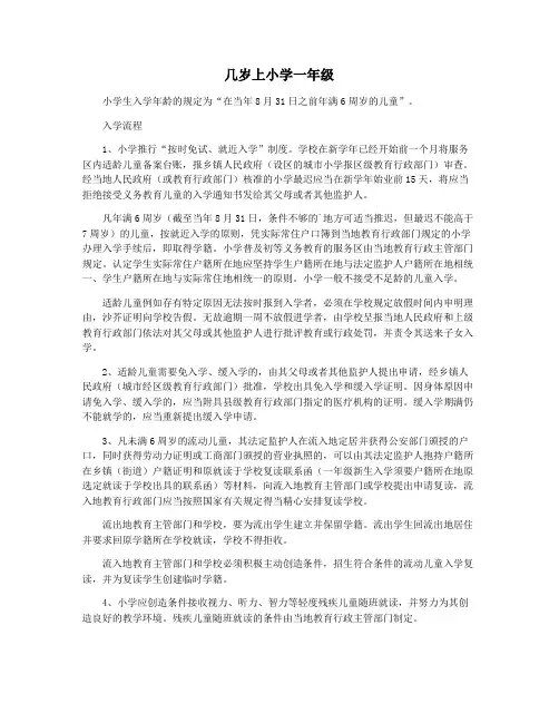 几岁上小学一年级