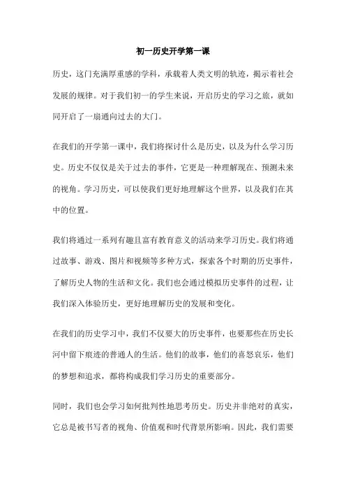 初一历史开学第一课