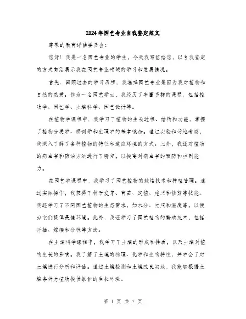 2024年园艺专业自我鉴定范文(三篇)