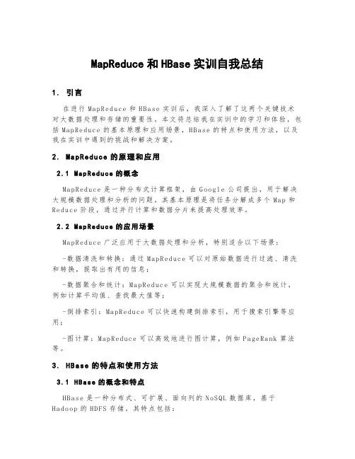 mapreduce和hbase实训自我总结