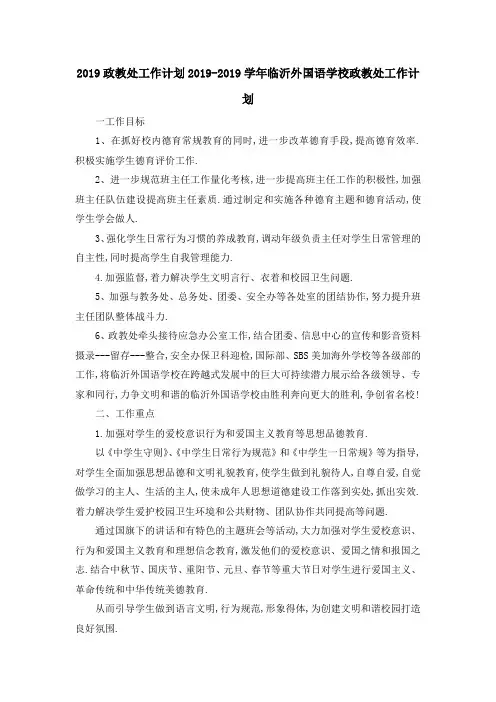 2019政教处工作计划 2019学年临沂外国语学校政教处工作计划 精品