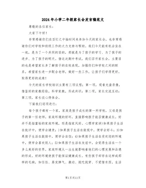 2024年小学二年级家长会发言稿范文（六篇）