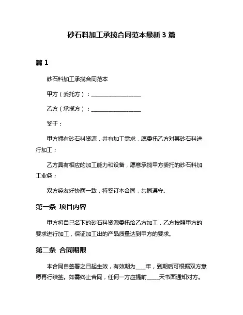 砂石料加工承揽合同范本最新3篇