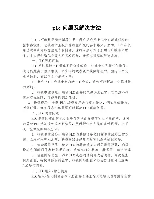 plc问题及解决方法