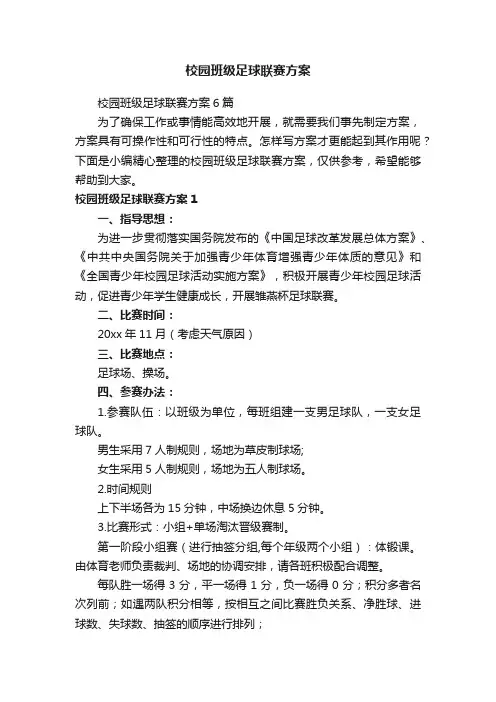校园班级足球联赛方案6篇