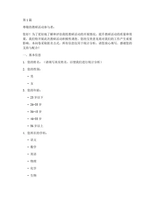 教研活动积极性调查问卷(3篇)