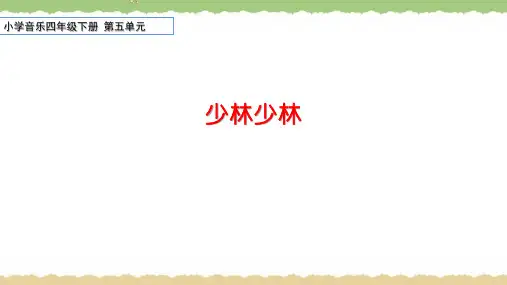 小学音乐四年级下册第五单元《少林少林》课件