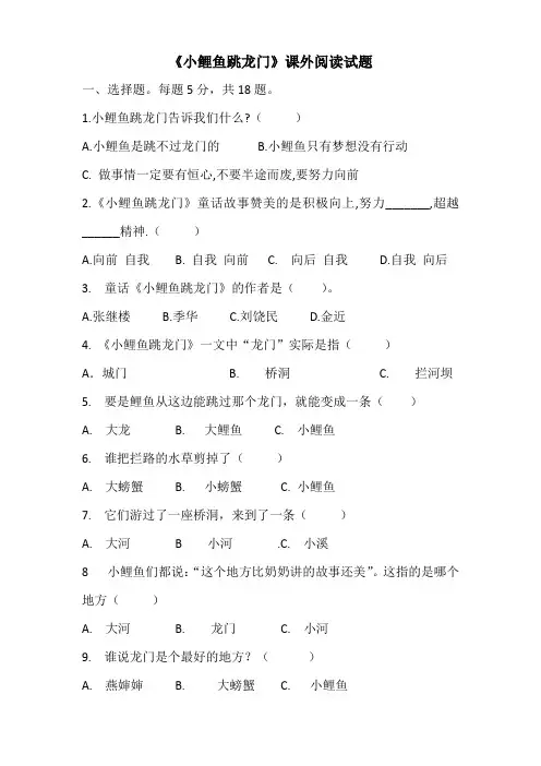 小鲤鱼跳龙门阅读题含答案(选择题和问答测试题)
