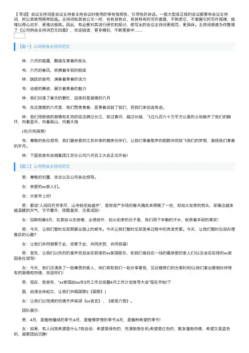 公司例会主持词范文四篇