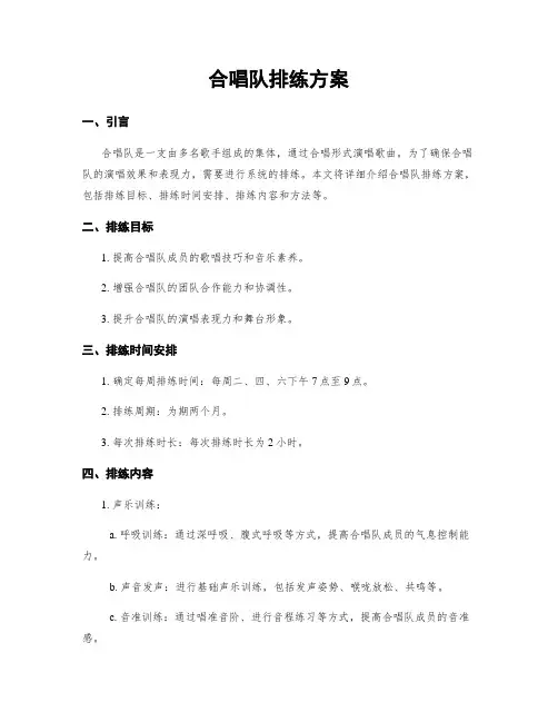 合唱队排练方案