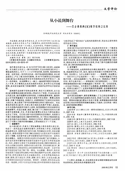 从小说到舞台——巴金曹禺两《家》情节结构之比较