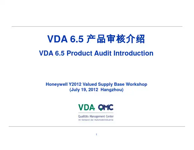 VDA6.5产品审核