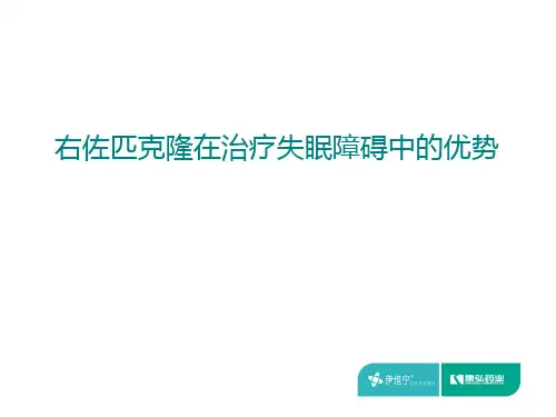 右佐匹克隆在治疗失眠障碍中的优势-2016