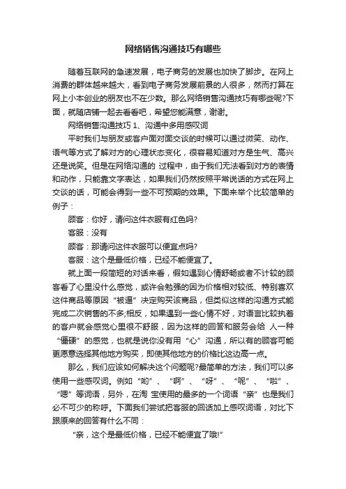 网络销售沟通技巧有哪些