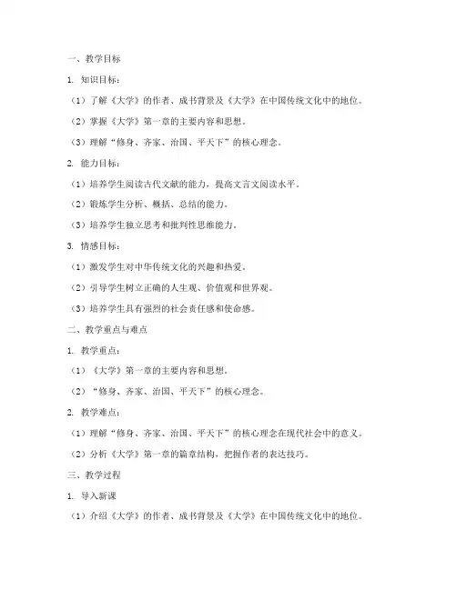 《大学》传文第一章教案