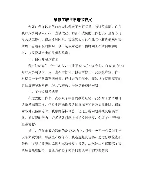维修工转正申请书范文 (2)