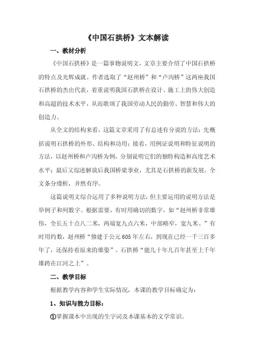 《中国石拱桥》文本解读