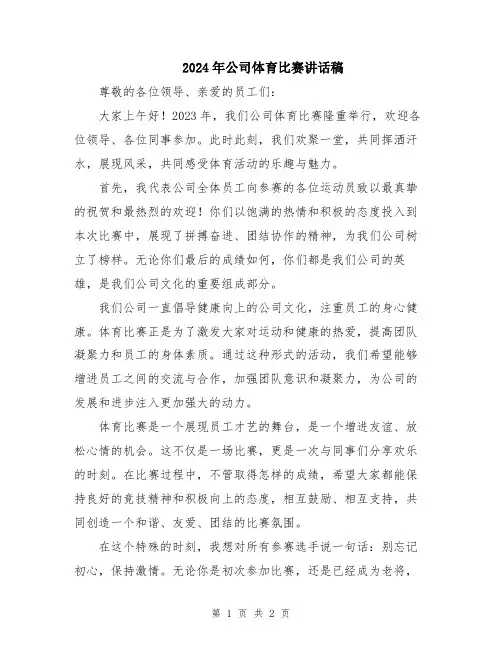 2024年公司体育比赛讲话稿