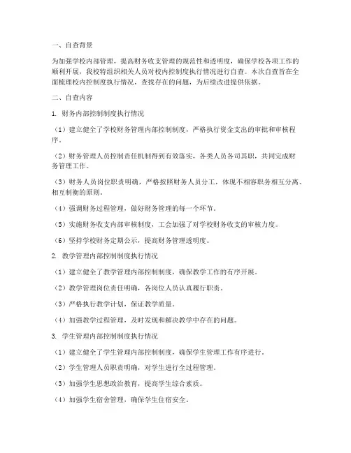 学校内控制度执行自查情况