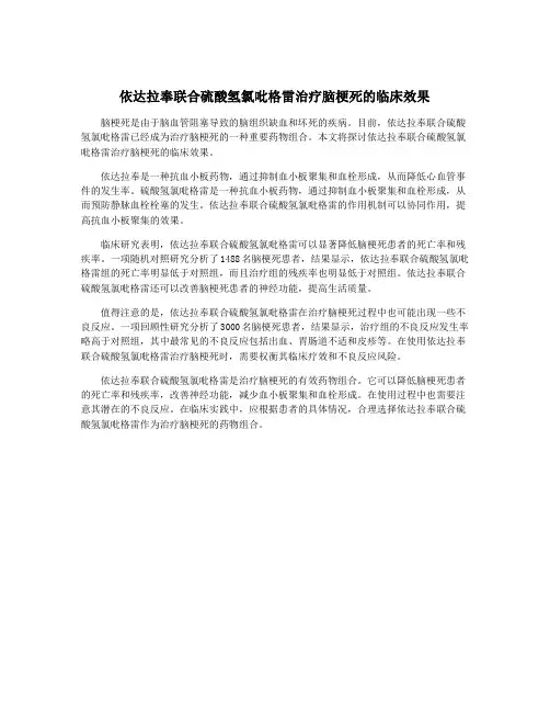 依达拉奉联合硫酸氢氯吡格雷治疗脑梗死的临床效果