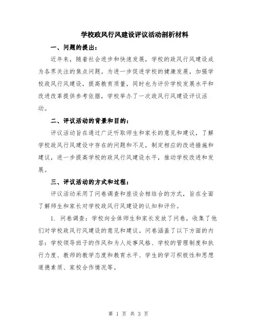 学校政风行风建设评议活动剖析材料