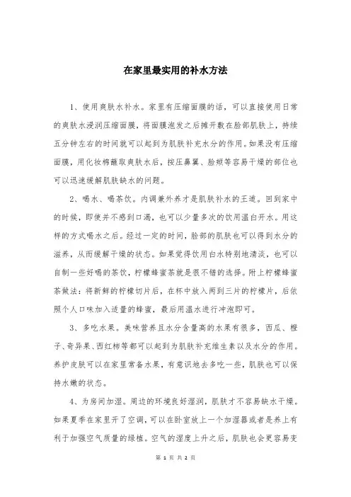 在家里最实用的补水方法