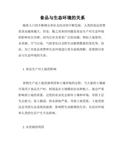 食品与生态环境的关系