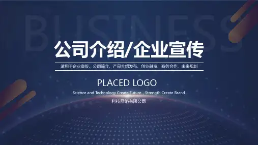 公司介绍企业宣传