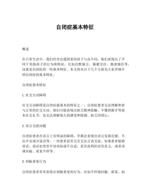 自闭症基本特征