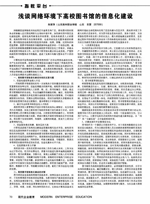 浅谈网络环境下高校图书馆的信息化建设